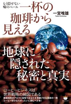 もう隠せない嘘のベール 一杯の珈琲から見える 地球に隠された秘密と真実