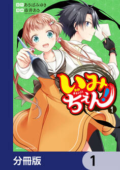いみちぇん!【分冊版】 1