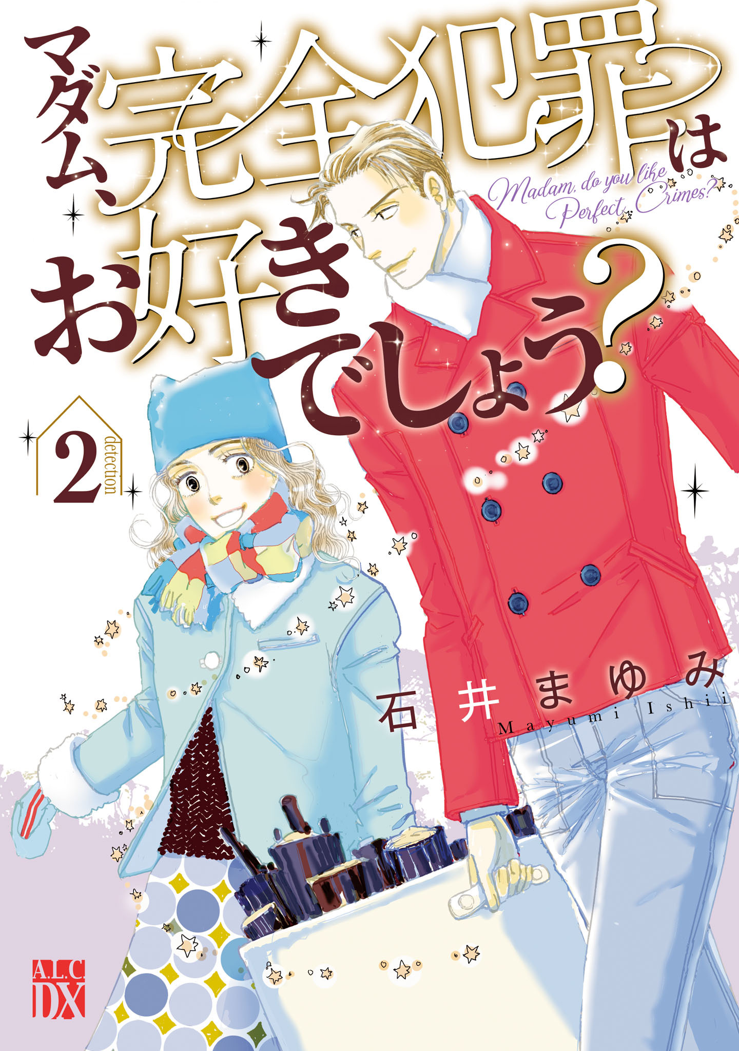 マダム、完全犯罪はお好きでしょう？ 2