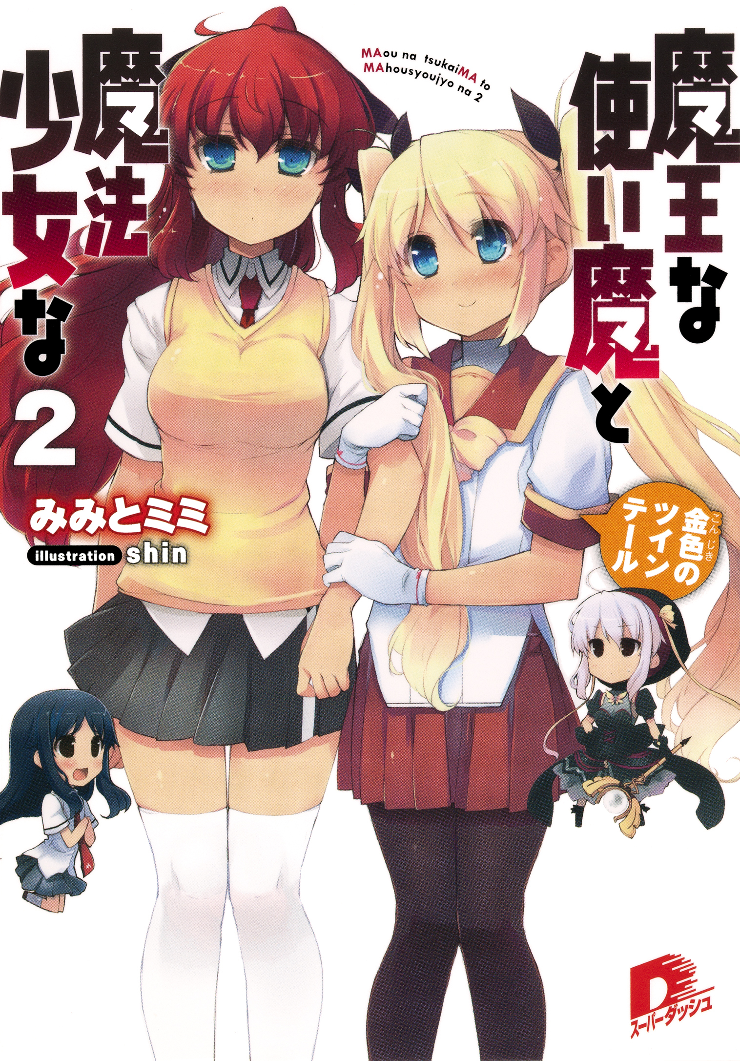 魔王な使い魔と魔法少女な