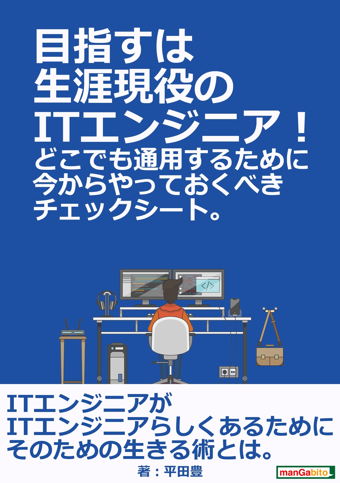 目指すは生涯現役のITエンジニア！どこでも通用するために今からやっておくべきチェックシート。