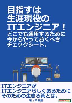 目指すは生涯現役のITエンジニア!どこでも通用するために今からやっておくべきチェックシート。