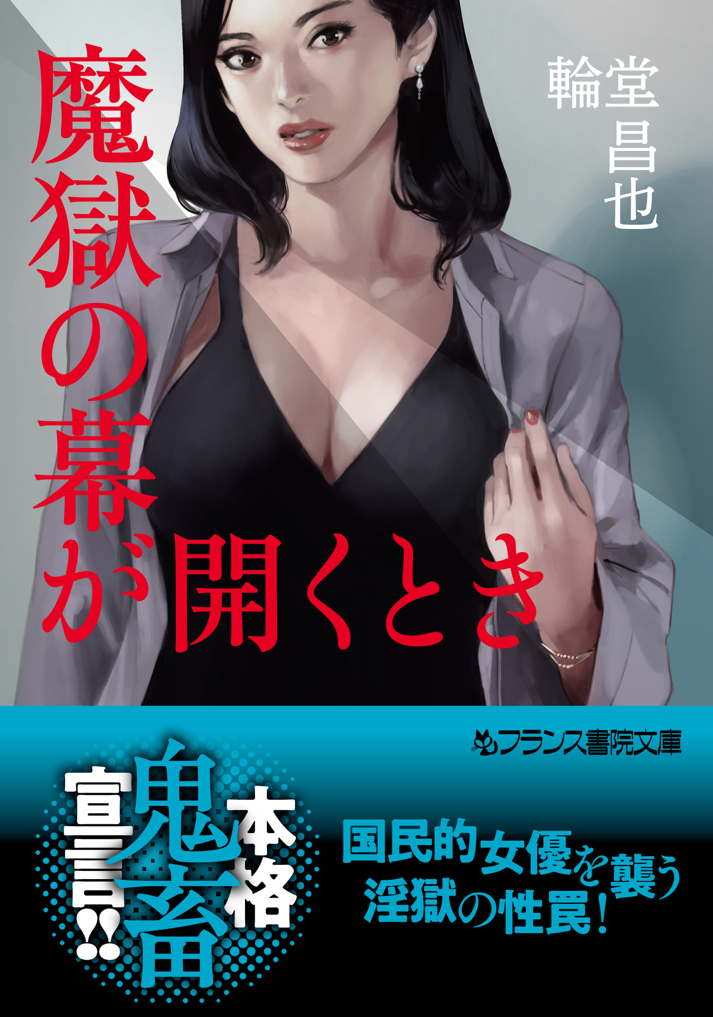 魔獄の幕が開くとき