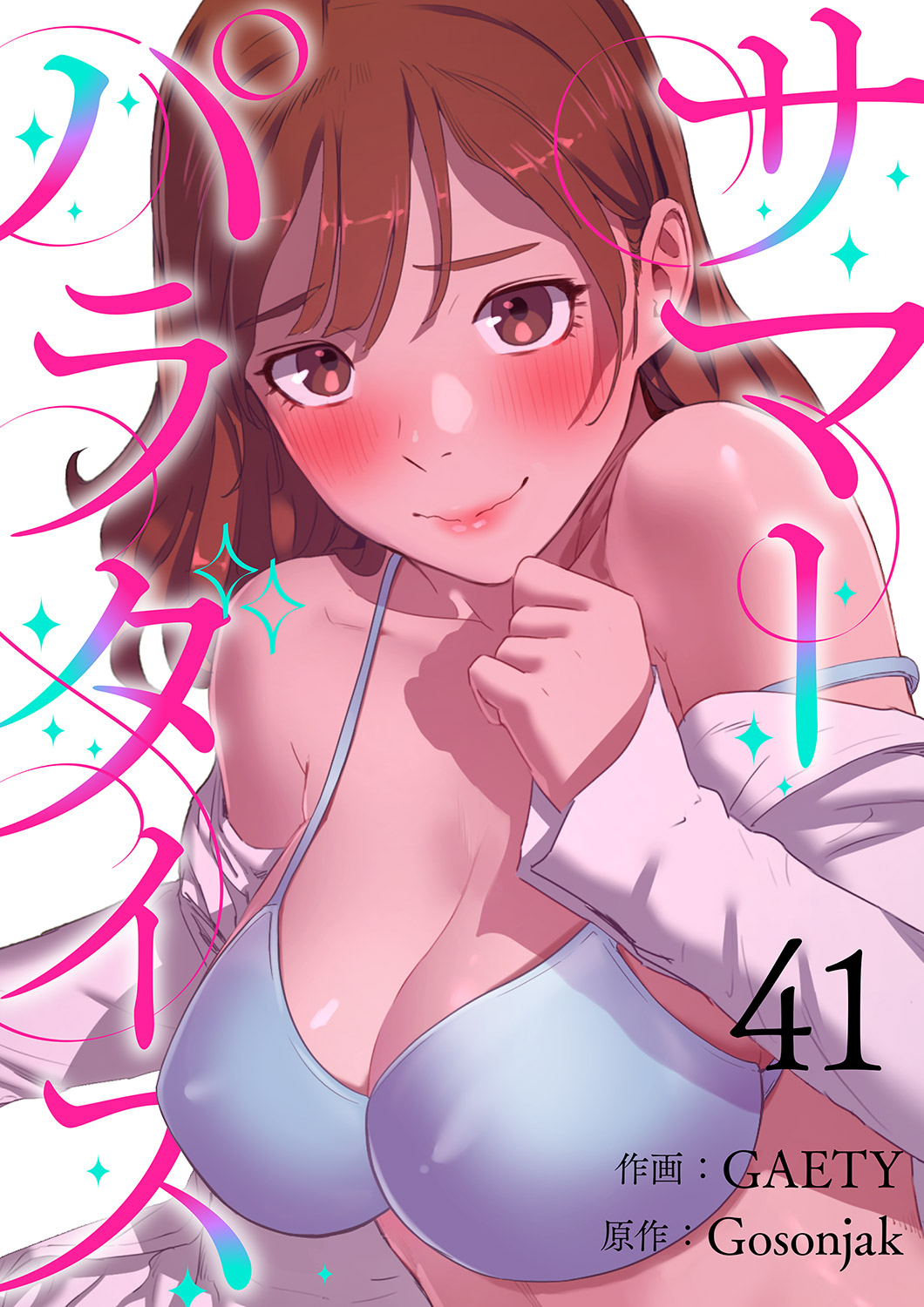 サマーパラダイス４１