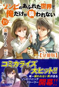 【分冊版】ゾンビのあふれた世界で俺だけが襲われない　19話（ノクスノベルス）