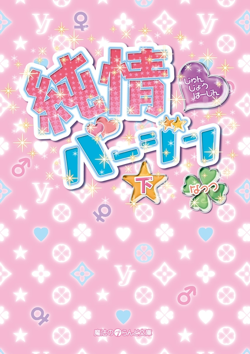 純情バージン