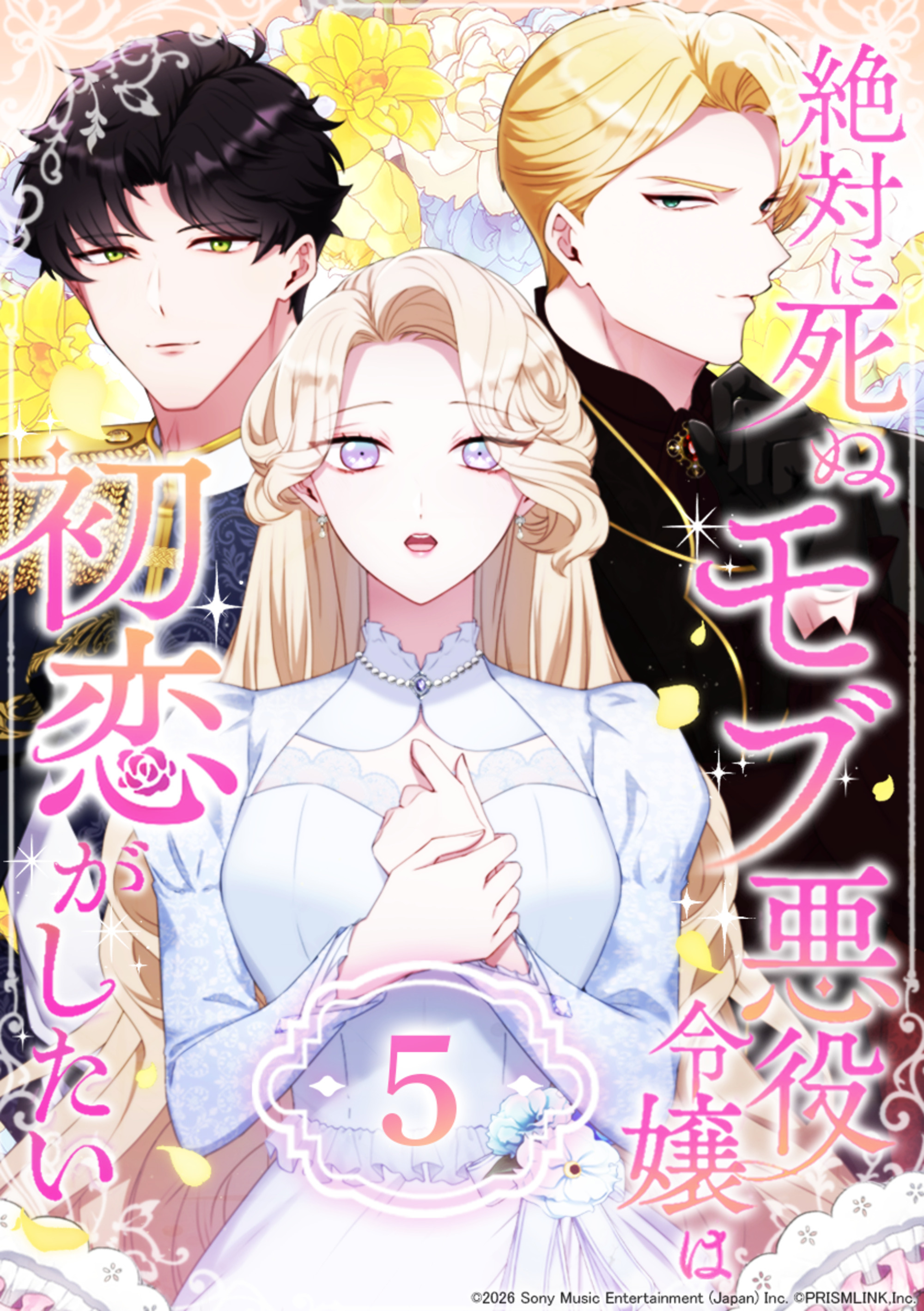 絶対に死ぬモブ悪役令嬢は初恋がしたい 第5話