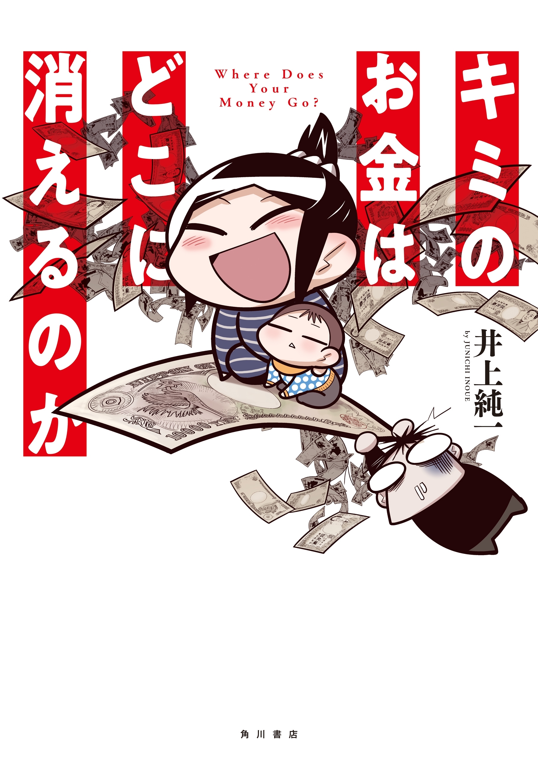 キミのお金はどこに消えるのか