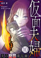 仮面夫婦 ~夫の不倫備忘録~ 10話