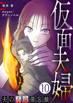 仮面夫婦 ~夫の不倫備忘録~ 10話