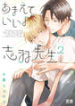 あまえていいよ志羽先生【電子限定おまけ付き】 2巻