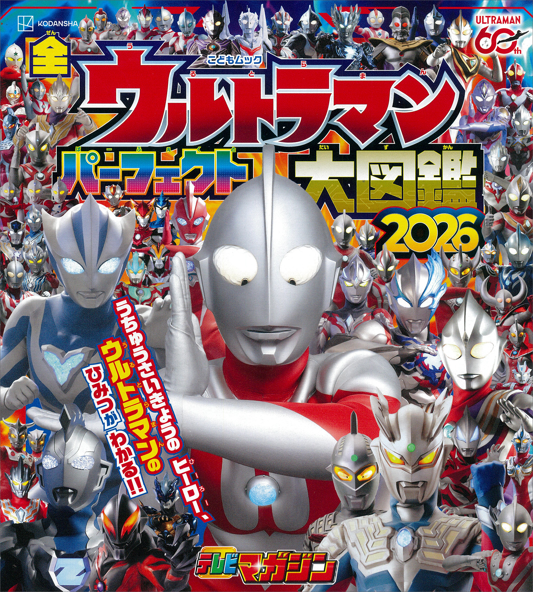 全ウルトラマン　パーフェクト大図鑑　２０２６