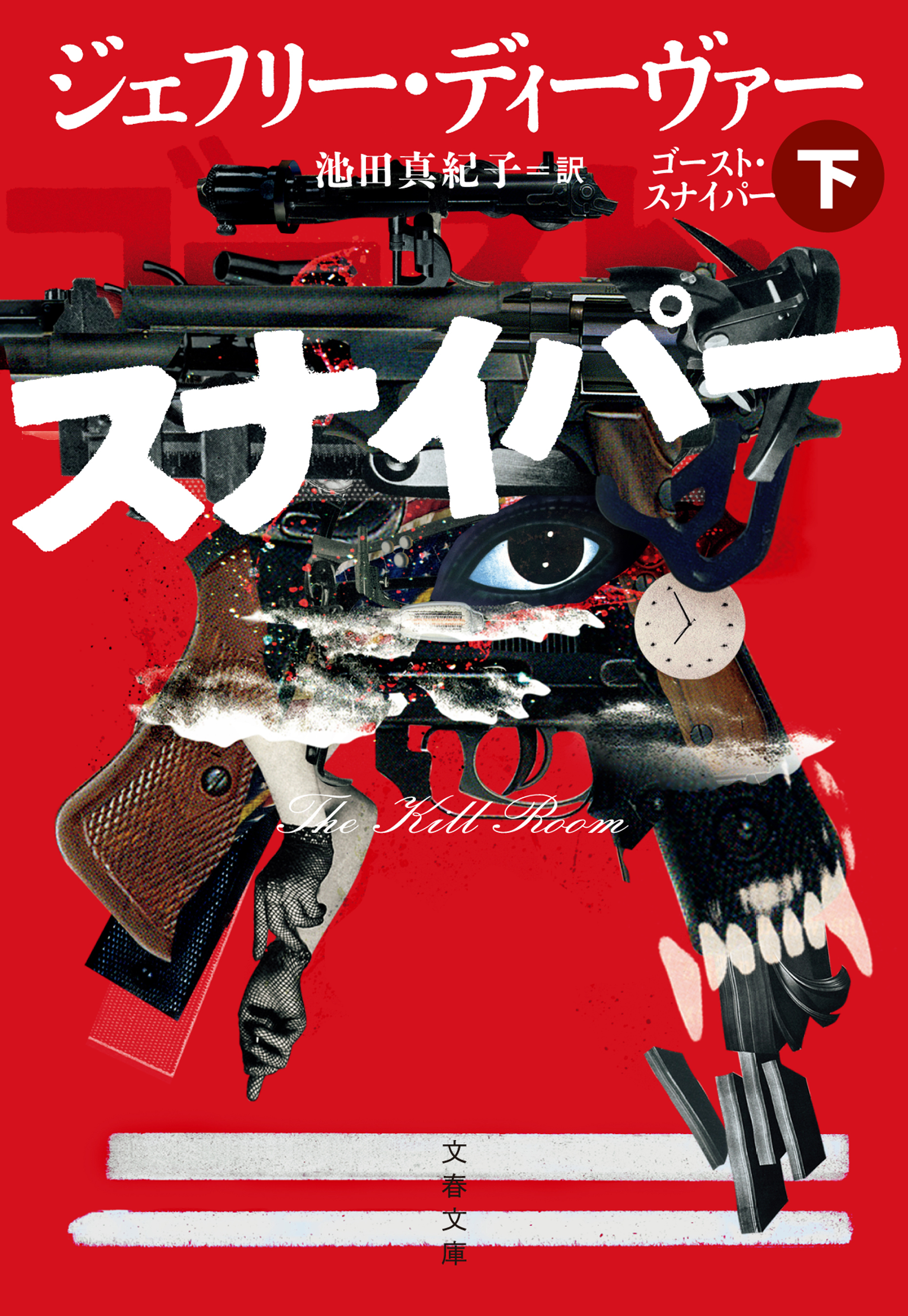 ゴースト・スナイパー