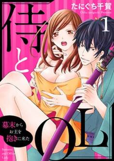 侍とOL~幕末からお主を抱きに来た~【合本版】