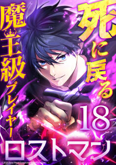 死に戻る魔王級プレイヤー ロストマン 第18話