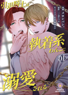 引退騎士は執着系わんこに溺愛される【第1話】