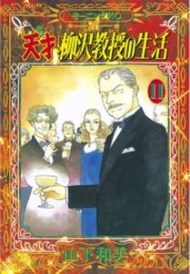 天才柳沢教授の生活 11 無料 試し読みなら Amebaマンガ 旧 読書のお時間です 天才柳沢教授の生活 11 無料 試し読みなら Amebaマンガ 旧 読書のお時間です