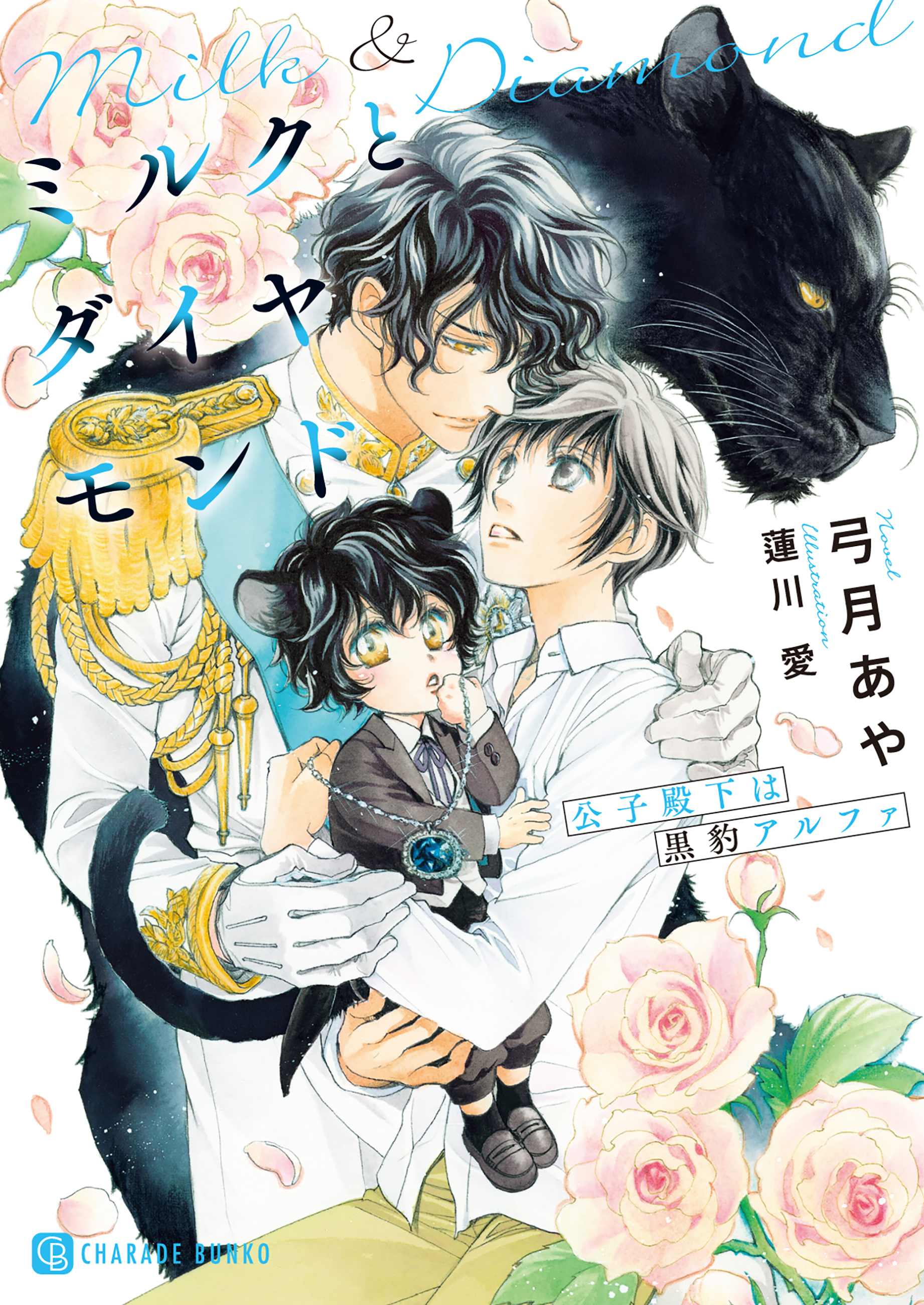 ミルクとダイヤモンド～公子殿下は黒豹アルファ～