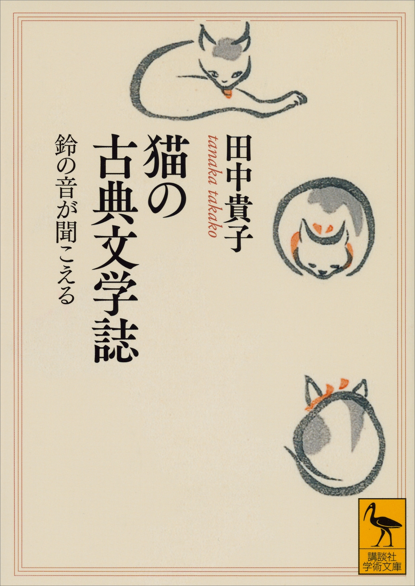 猫の古典文学誌　鈴の音が聞こえる