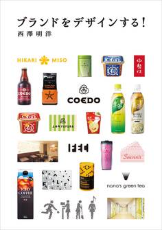 ブランドをデザインする!