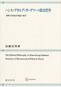 ハンス=ゲオルグ・ガーダマーの政治哲学 解釈学的政治理論の地平