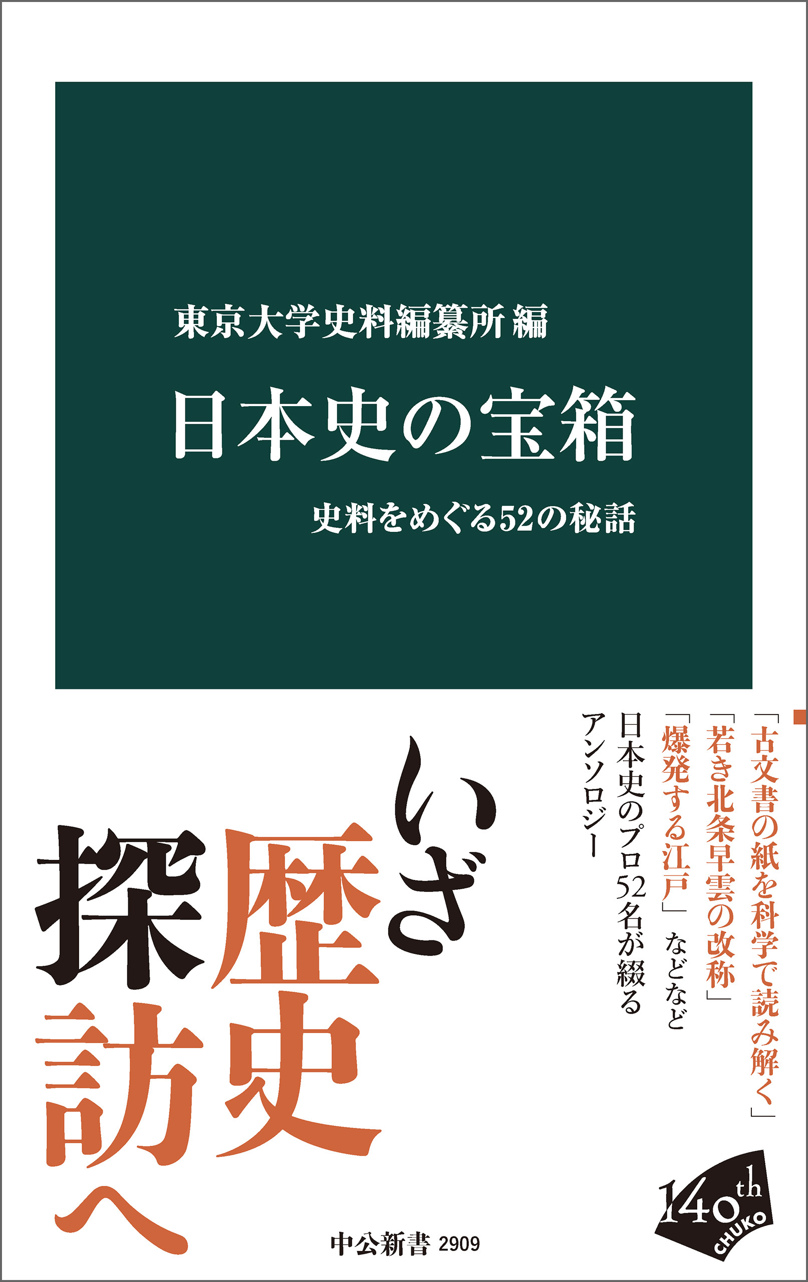 日本史の宝箱　史料をめぐる52の秘話
