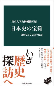 日本史の宝箱 史料をめぐる52の秘話