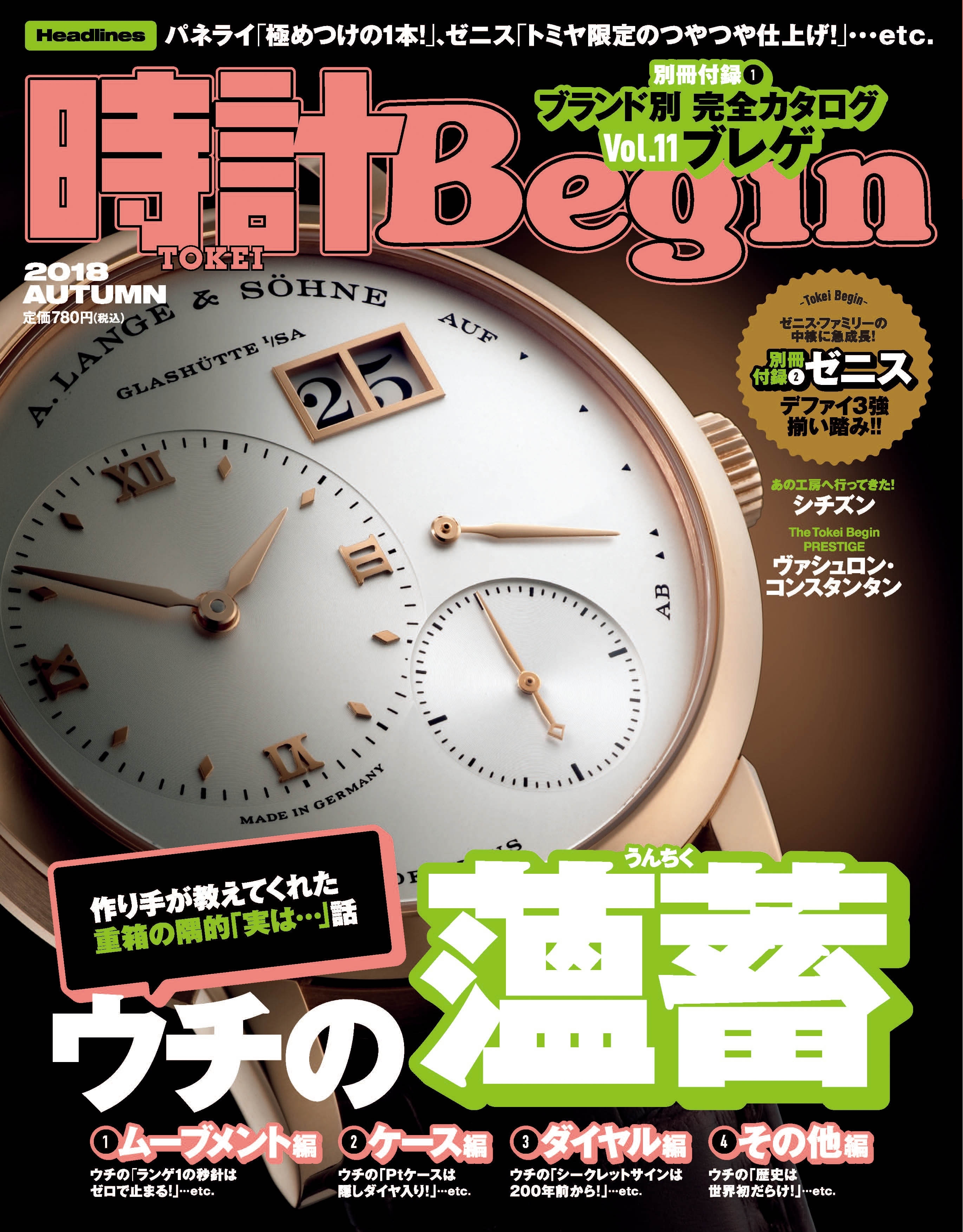 時計Begin 2018年秋号　vol.93