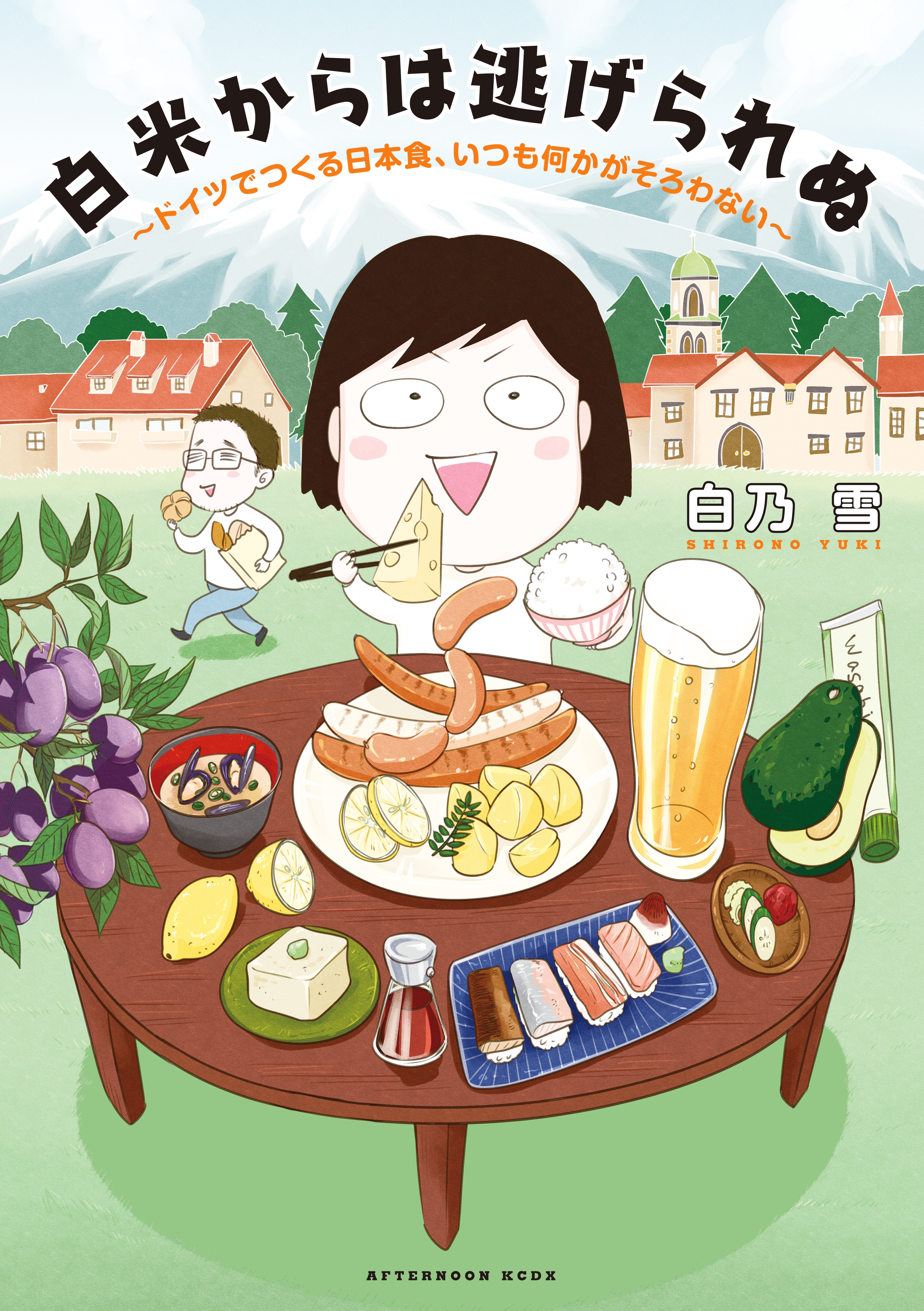 【期間限定　試し読み増量版　閲覧期限2026年8月23日】白米からは逃げられぬ　～ドイツでつくる日本食、いつも何かがそろわない～