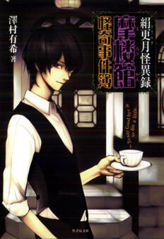 絹更月怪異録~摩楼館怪奇事件簿~