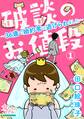 【期間限定 無料お試し版 閲覧期限2026年8月27日】破談のお値段~36歳で婚約者に逃げられました~【第1話】