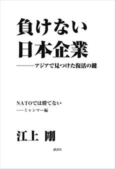 負けない日本企業 ミャンマー編