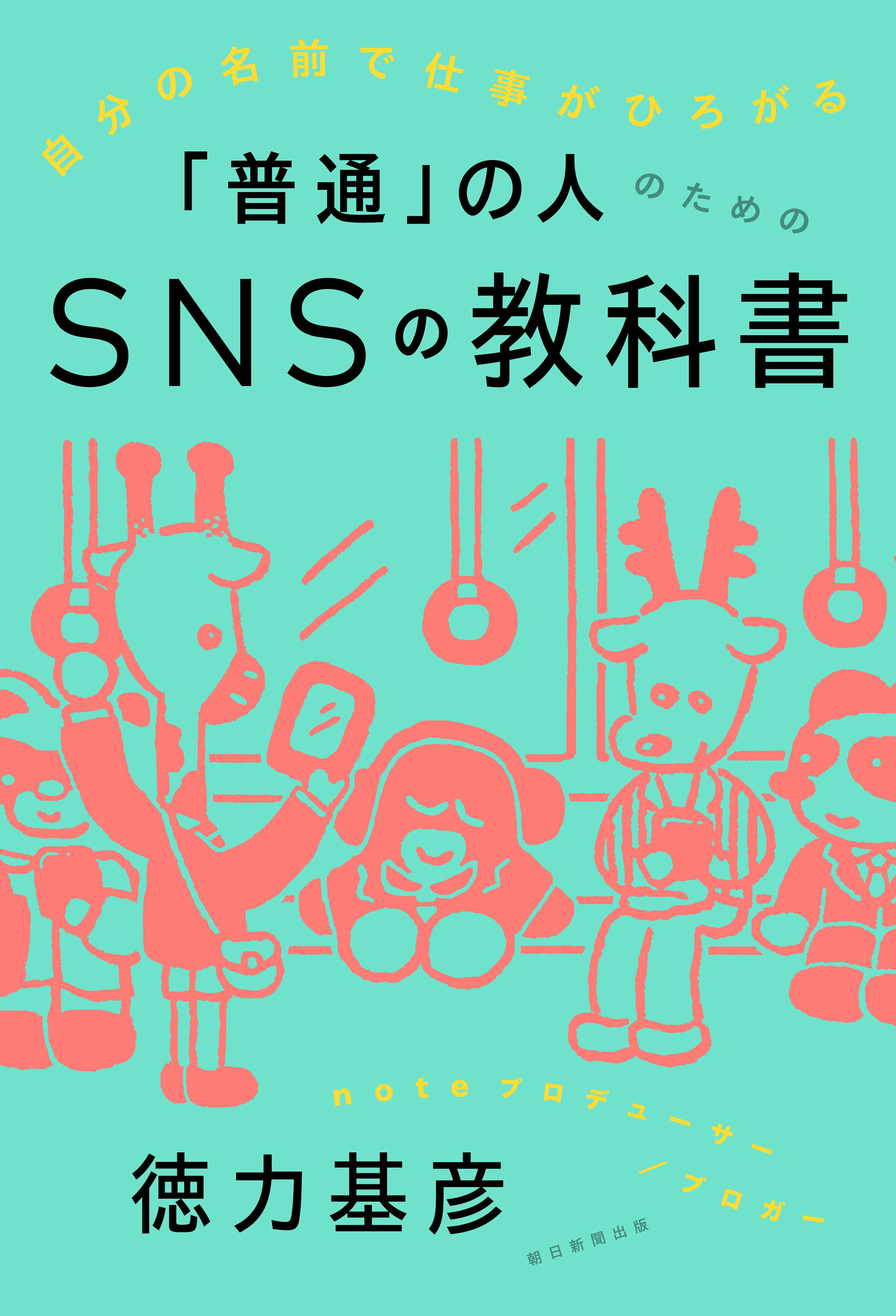 自分の名前で仕事がひろがる　「普通」の人のためのSNSの教科書