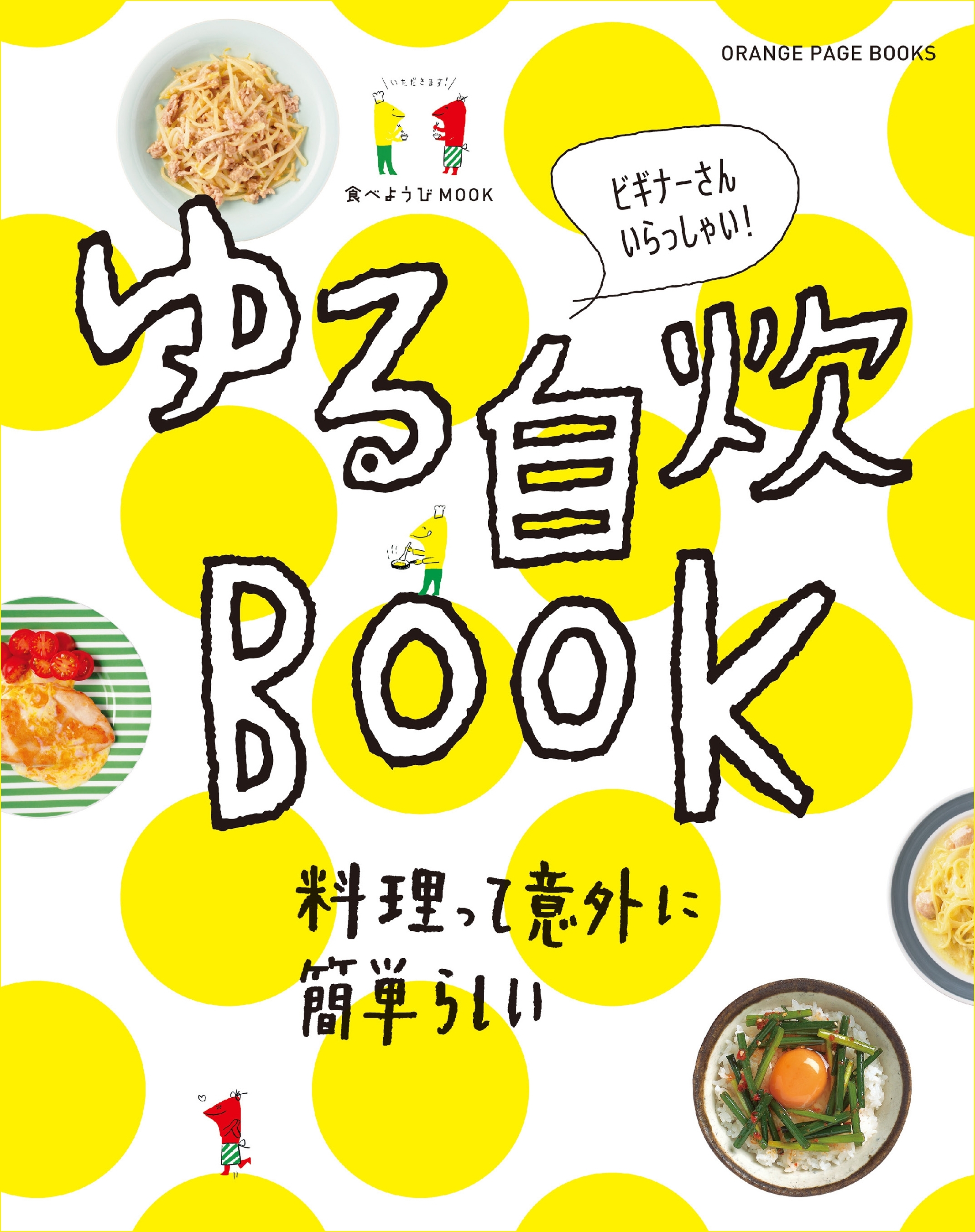 食べようびMOOK  ゆる自炊BOOK