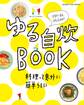 食べようびMOOK ゆる自炊BOOK