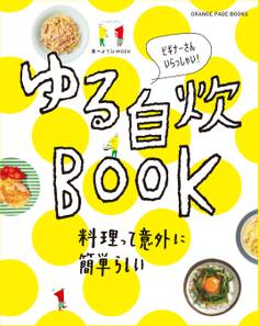 食べようびMOOK ゆる自炊BOOK