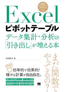 Excelピボットテーブル データ集計・分析の「引き出し」が増える本