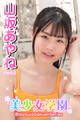 美少女学園 山坂あやね Part.5