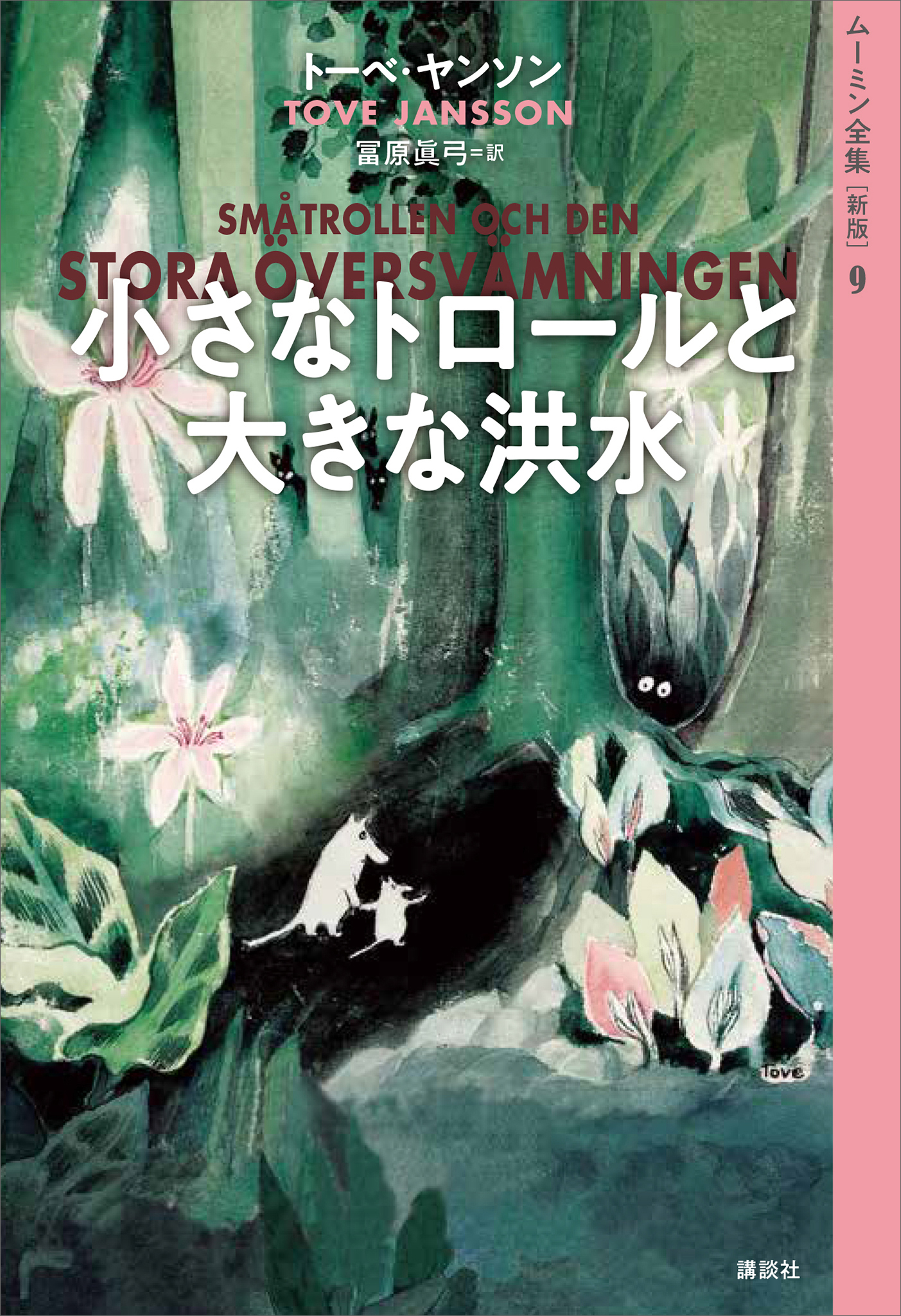 ムーミン全集［新版］