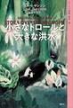ムーミン全集［新版］９　小さなトロールと大きな洪水