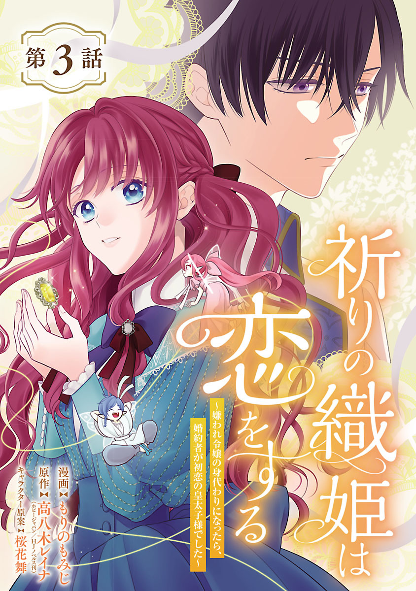 祈りの織姫は恋をする～嫌われ令嬢の身代わりになったら、婚約者が初恋の皇太子様でした～(話売り)　#3