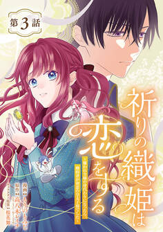 祈りの織姫は恋をする~嫌われ令嬢の身代わりになったら、婚約者が初恋の皇太子様でした~(話売り)