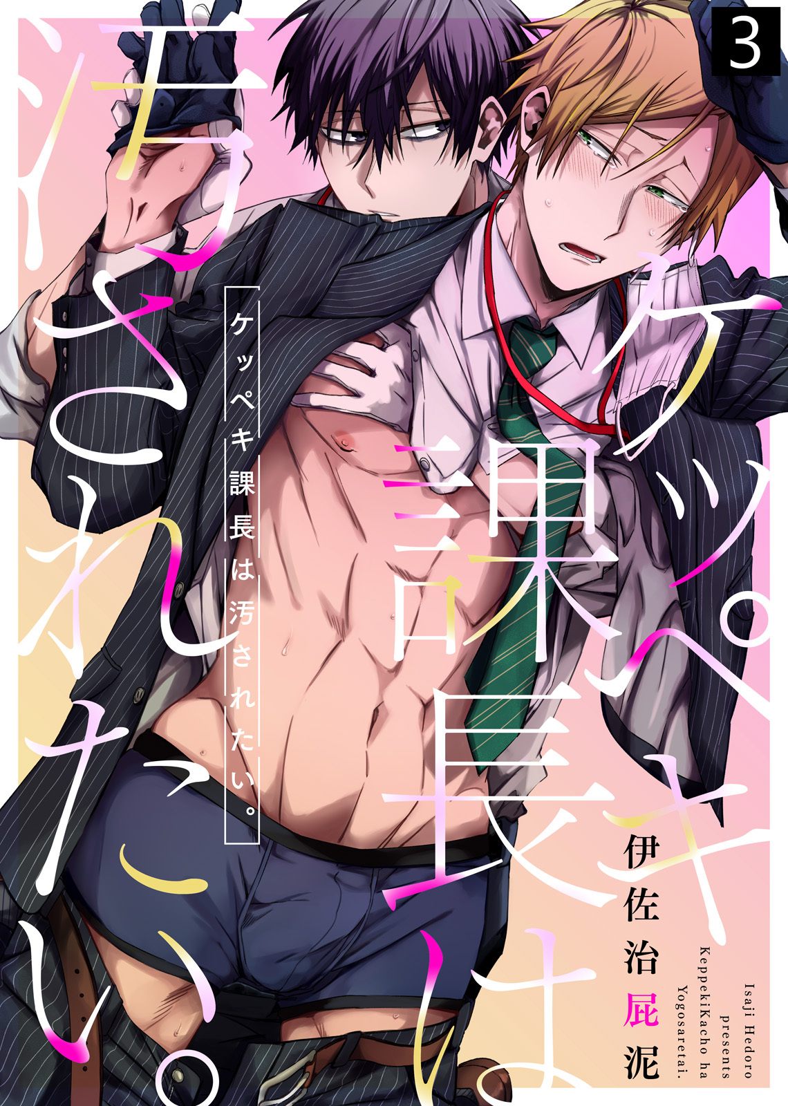 【特典付き合本】ケッペキ課長は汚されたい。(3)