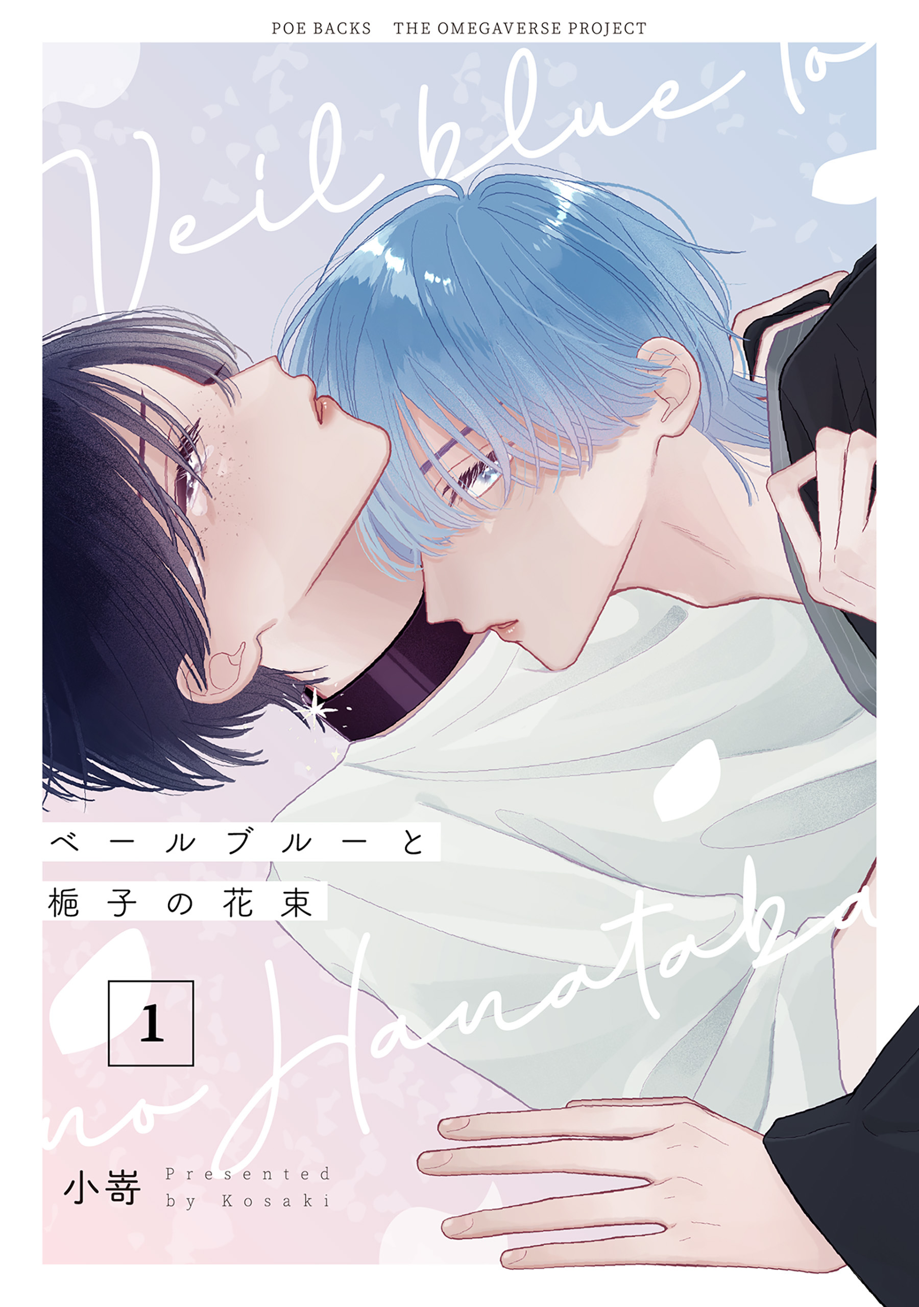 【期間限定　無料お試し版　閲覧期限2026年9月6日】ベールブルーと梔子の花束【分冊版】(1)