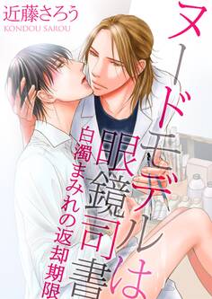 ヌードモデルは眼鏡司書 ~白濁まみれの返却期限~
