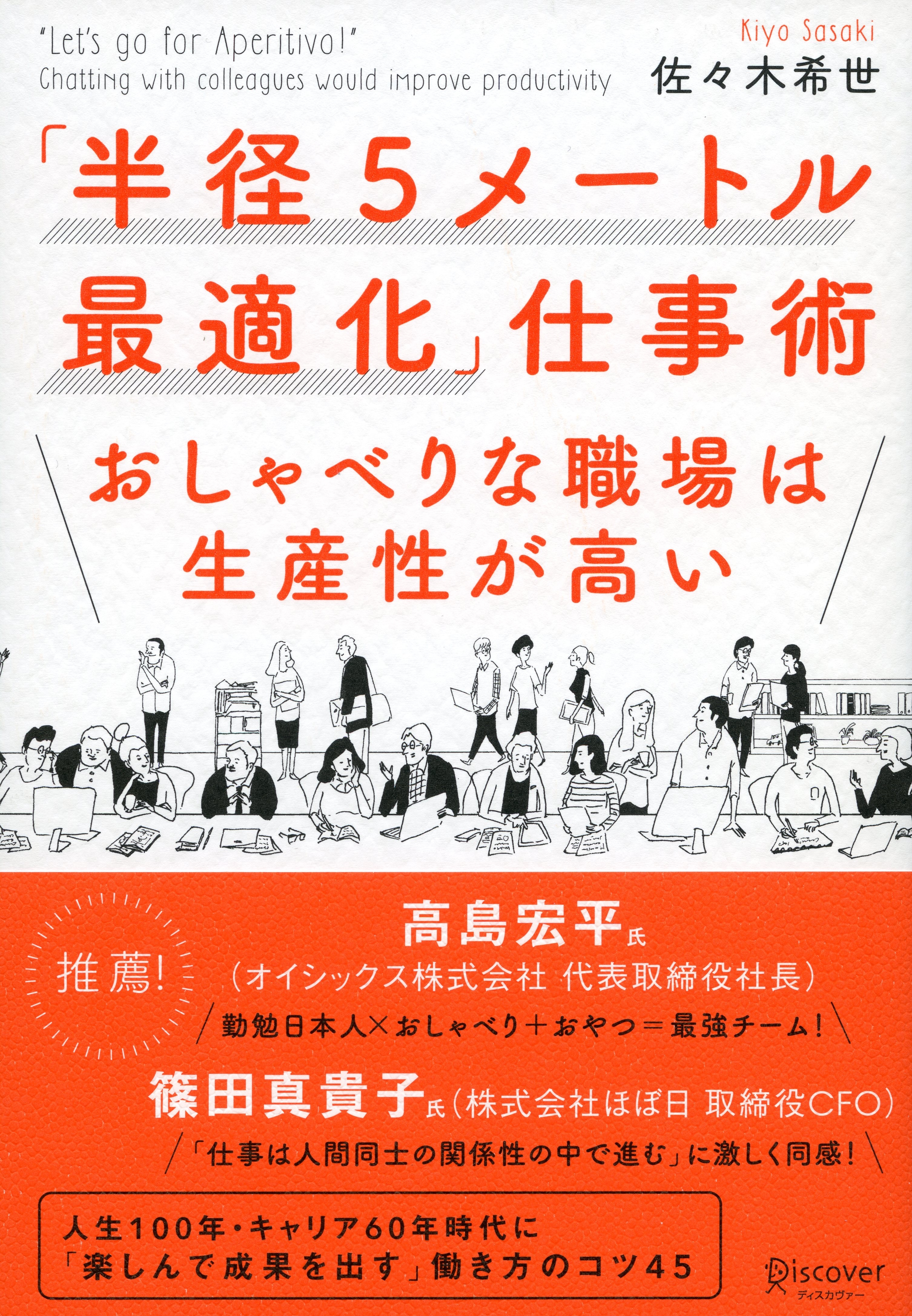 「半径5メートル最適化」仕事術 おしゃべりな職場は生産性が高い