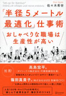 「半径5メートル最適化」仕事術 おしゃべりな職場は生産性が高い