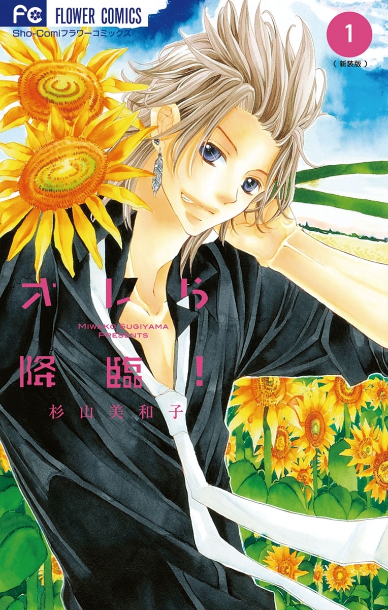 オレら降臨！［新装版］　1