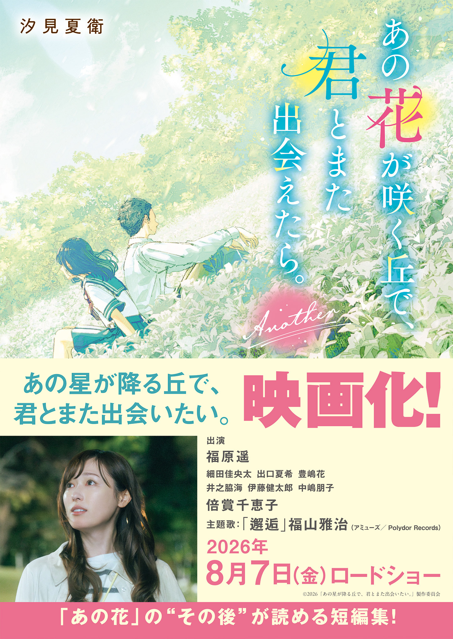 あの花が咲く丘で、君とまた出会えたら。Another