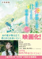 あの花が咲く丘で、君とまた出会えたら。Another